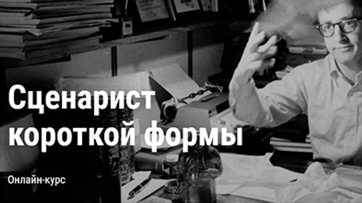 Обложка курса: Сценарист короткой формы [Юлия Горбачевская]. Площадка: Складчик