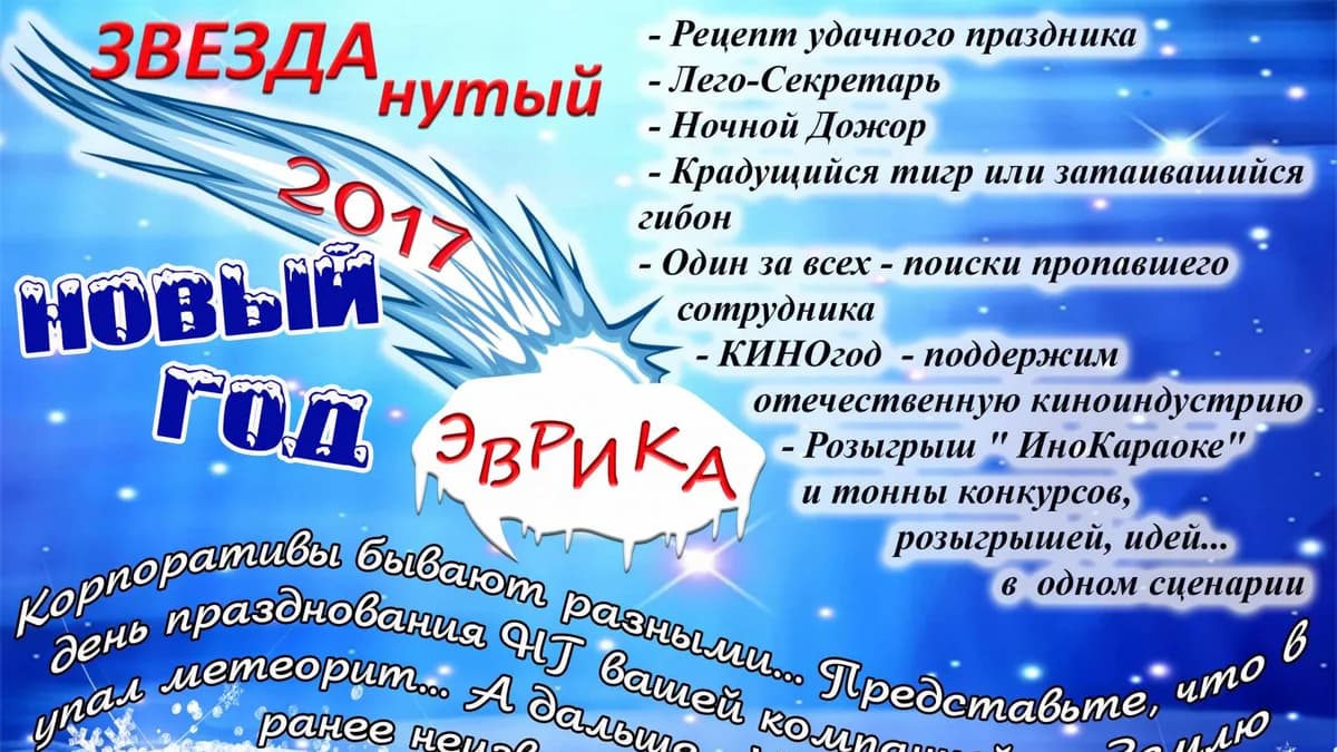 Обложка курса: Сценарий Новогоднего Корпоратива. Площадка: Складчик