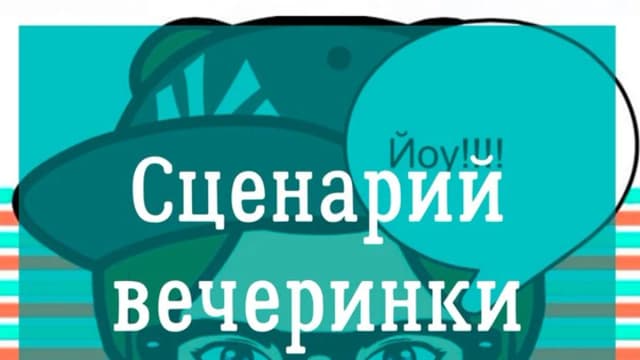 Обложка курса: Сценарий современного детского праздника. Площадка: Складчик