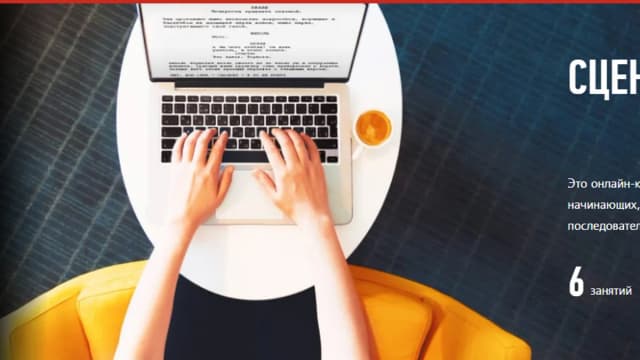 Обложка курса: Сценарное мастерство [profileschool]. Площадка: Складчик