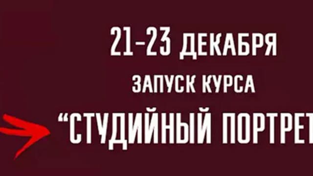 Обложка курса: Студийная портретная съемка. Площадка: Складчик