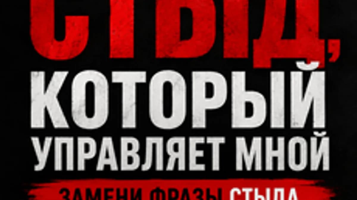 Обложка курса «Стыд, который управляет мной» на Stepik