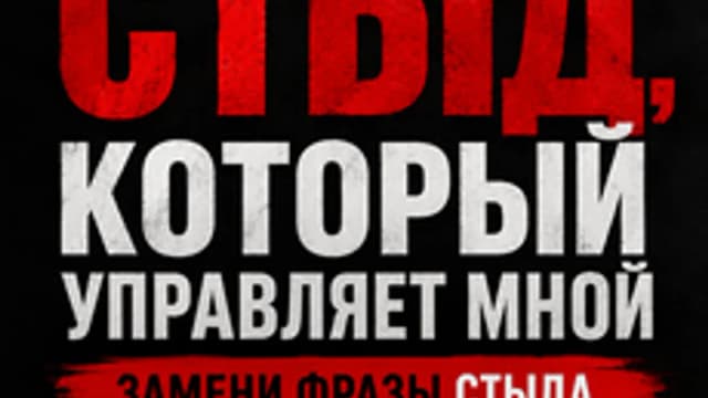 Обложка курса «Стыд, который управляет мной» на Stepik