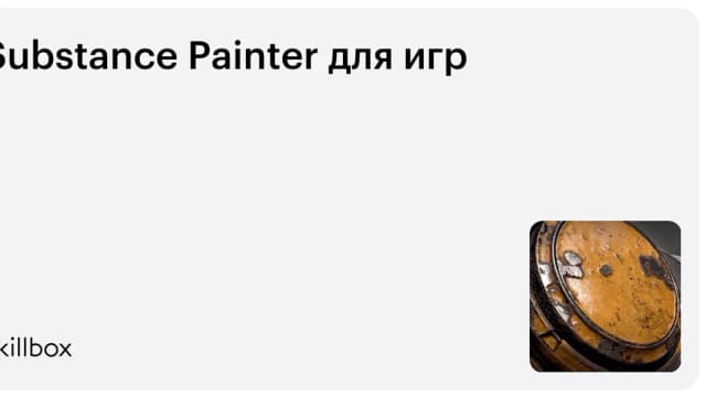 Обложка курса «Substance Painter для игр» на Skillbox