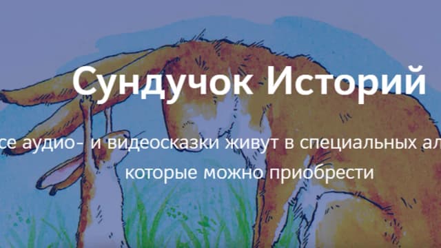 Обложка курса: Сундучок Историй [Татьяна Неделькина]. Площадка: Складчик