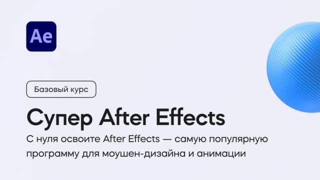Обложка курса «Супер After Effects» на площадке VideoSmile