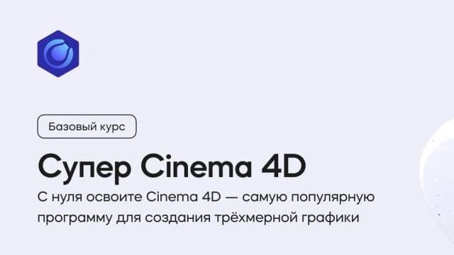 Обложка курса «Супер Cinema 4D» на площадке VideoSmile