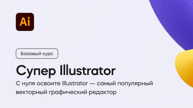 Обложка курса «Супер Illustrator» на площадке VideoSmile