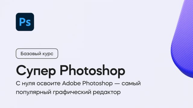 Обложка курса «Супер Photoshop» на площадке VideoSmile