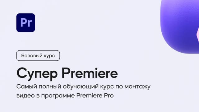 Обложка курса «Супер Premiere» на площадке VideoSmile