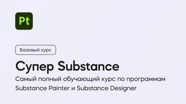 Обложка курса «Супер Substance» на площадке VideoSmile