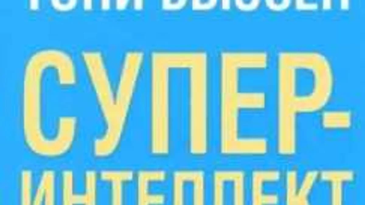Обложка курса: Суперинтеллект - Тони Бьюзен. Площадка: Складчик