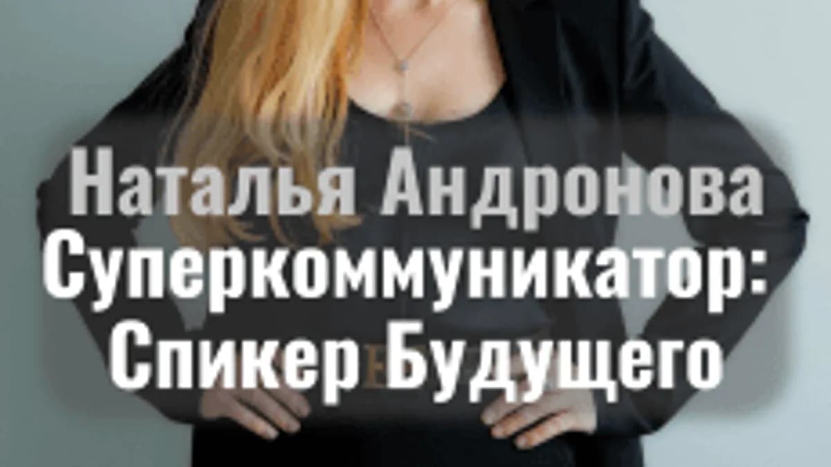 Обложка курса «Суперкоммуникатор: Спикер Будущего» на Stepik