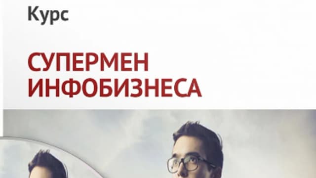 Обложка курса: Супермен инфобизнеса: абсолютное преимущество. Площадка: Складчик