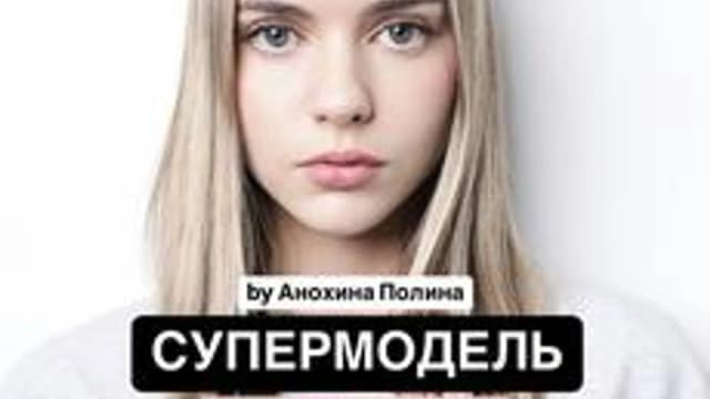 Обложка курса «SuperModel by Polina Anokhina» на Stepik