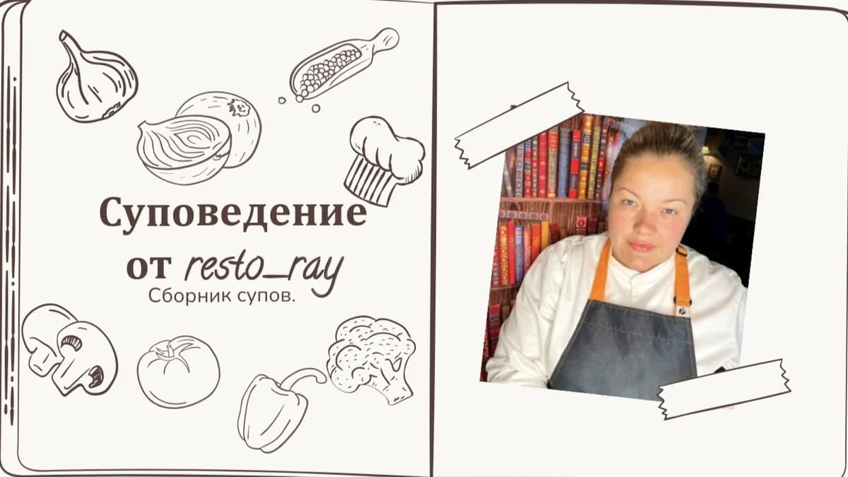 Обложка курса: Суповедение. Сборник супов [Resto_ray] [Анна Рей]. Площадка: Складчик
