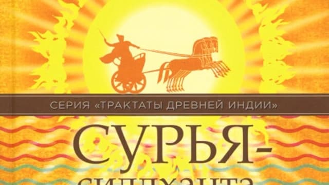 Обложка курса: Сурья-сиддханта [Дмитрий Рагоза]. Площадка: Складчик