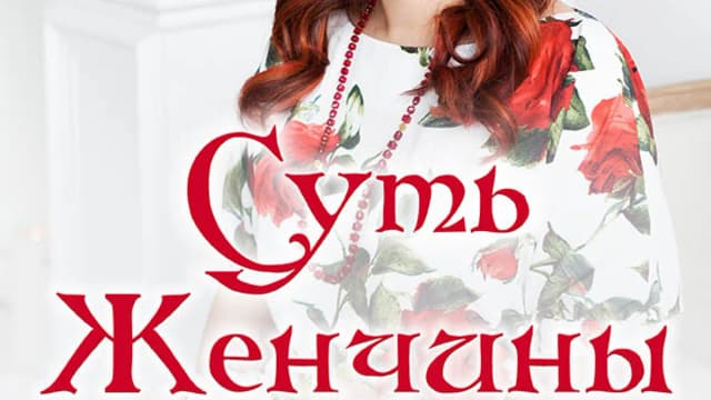 Обложка курса: Суть женчины (Алена Полынь). Площадка: Складчина.biz