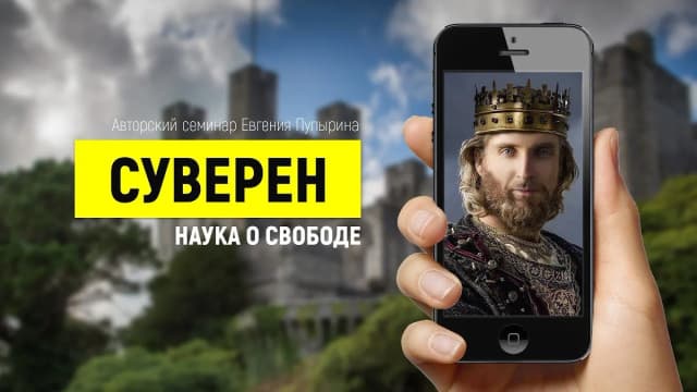 Обложка курса: Суверен. Наука о свободе (Евгений Пупырин). Площадка: Складчина.biz
