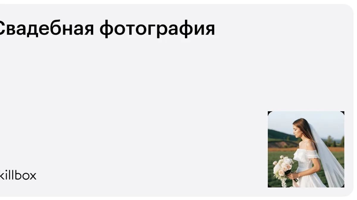 Обложка курса «Свадебная фотография» на Skillbox