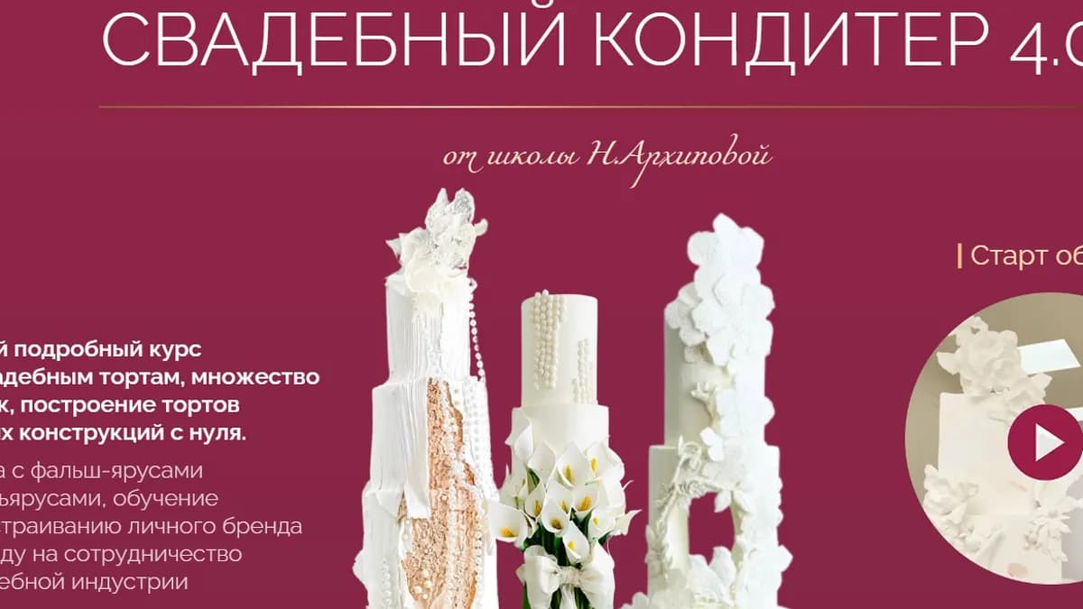 Обложка курса: Свадебный кондитер 4.0. Тариф Базовый (Надежда Архипова). Площадка: Складчина.biz