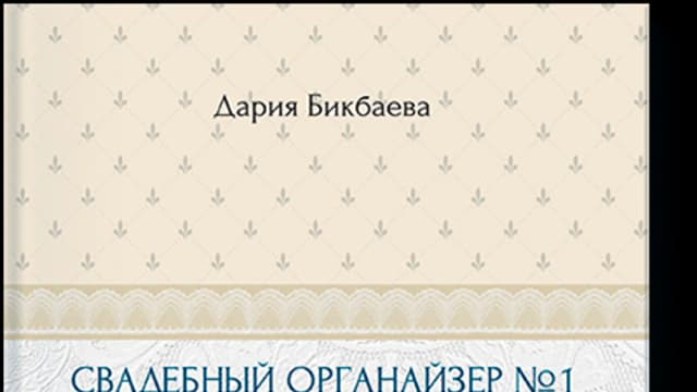 Обложка курса: Свадебный органайзер №1 [Повтор]. Площадка: Складчик