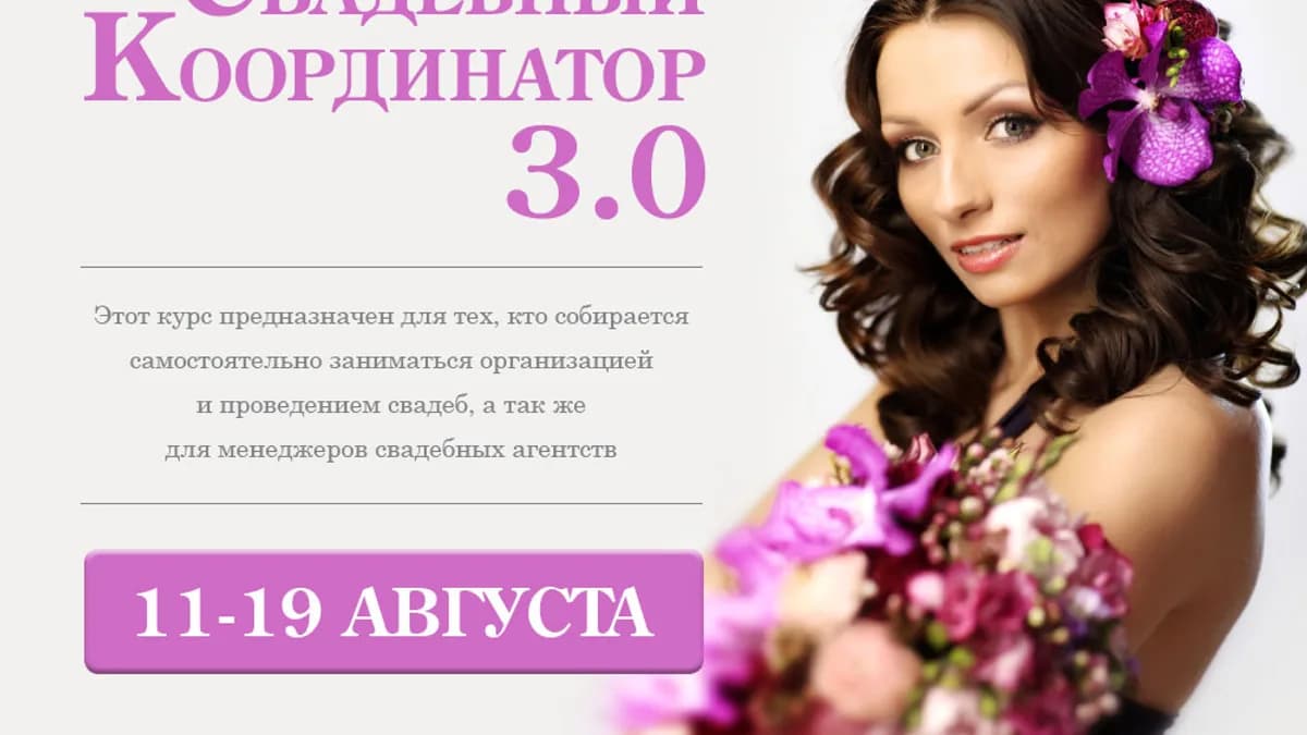 Обложка курса: Свадебный специалист. Площадка: Складчик
