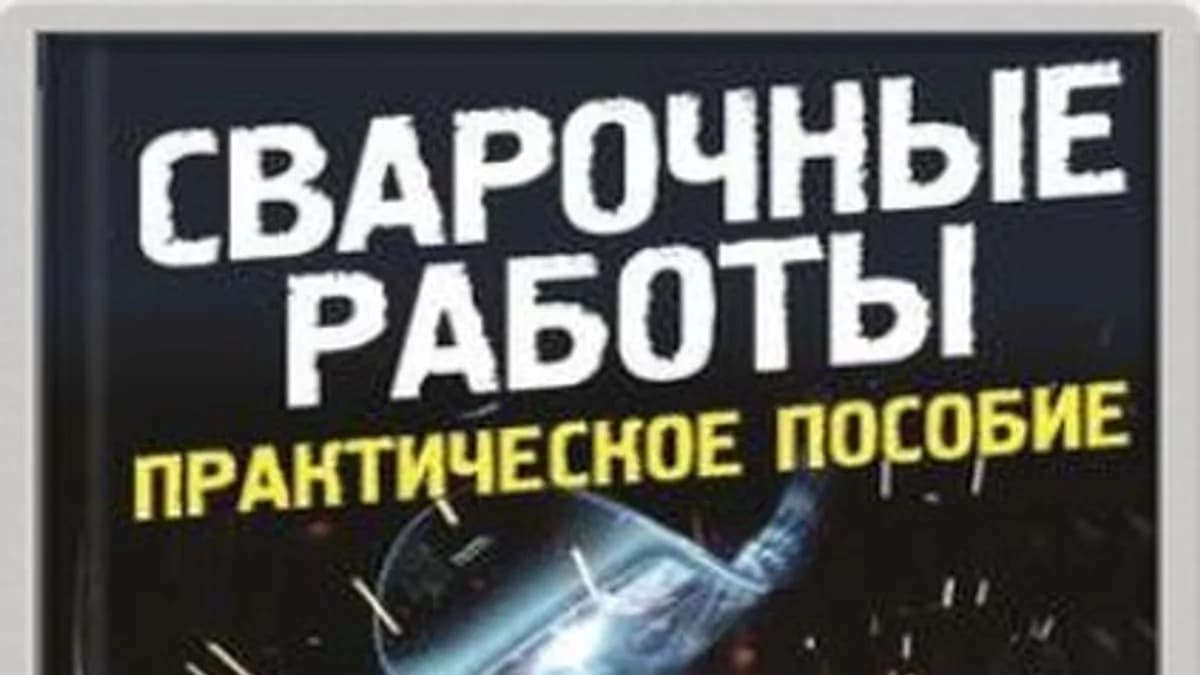 Обложка курса: Сварочные работы. Практическое пособие. Площадка: Складчик