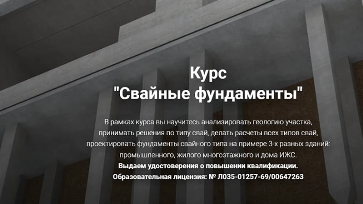 Обложка курса: Свайные фундаменты [Григорий Белугин]. Площадка: Складчик