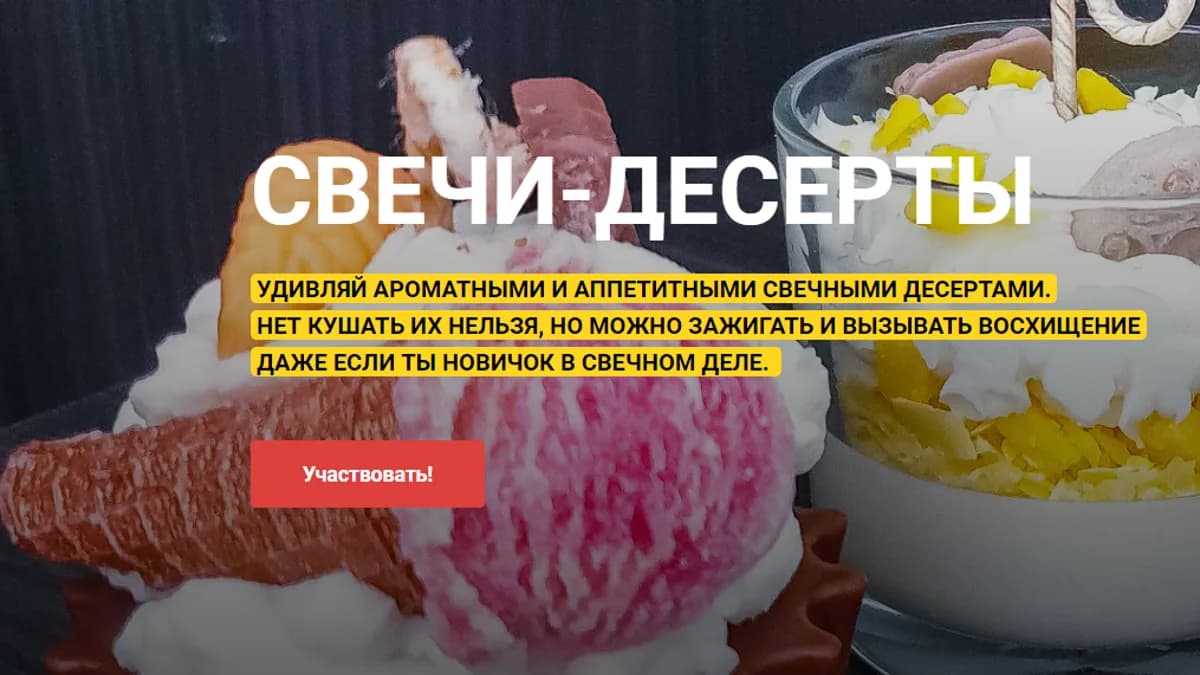Обложка курса: Свечи-десерты [Яна Ножкина]. Площадка: Складчик