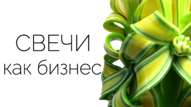 Обложка курса: Свечи как бизнес. Площадка: Складчик