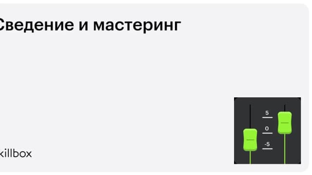 Обложка курса «Сведение и мастеринг» на Skillbox