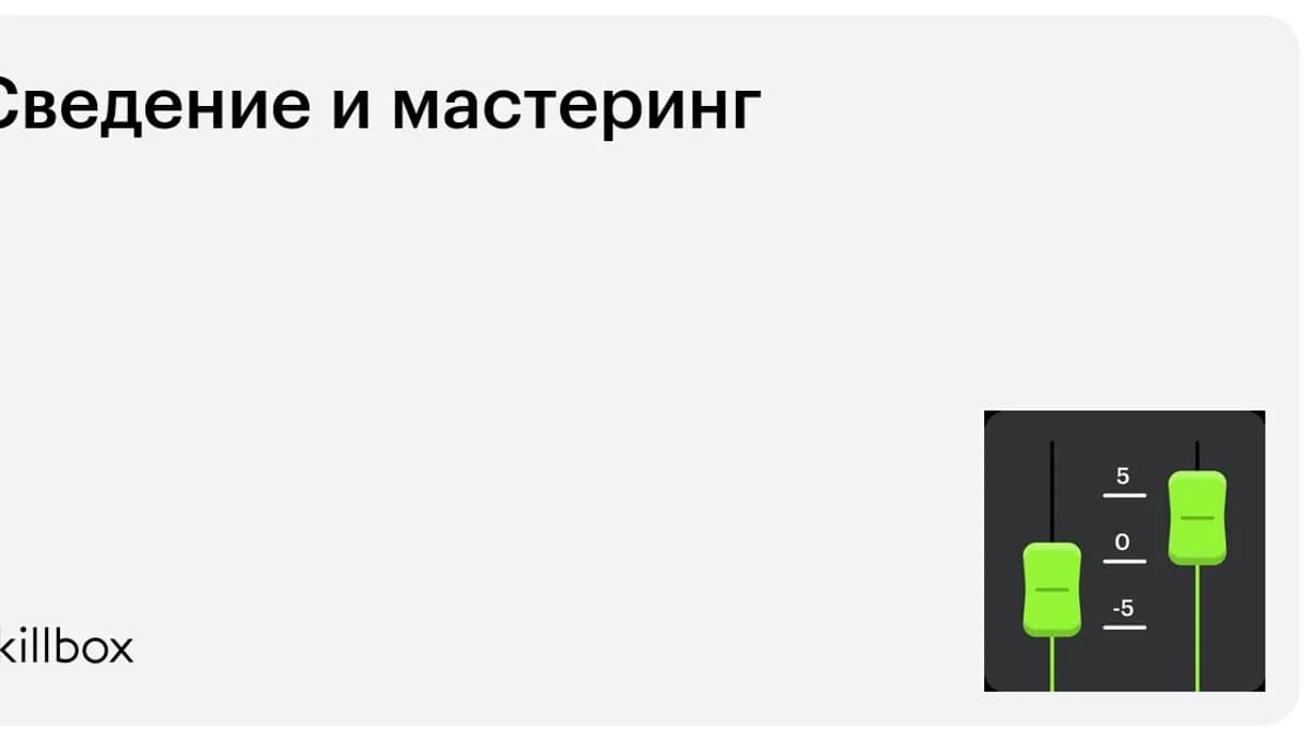 Обложка курса «Сведение и мастеринг» на Skillbox