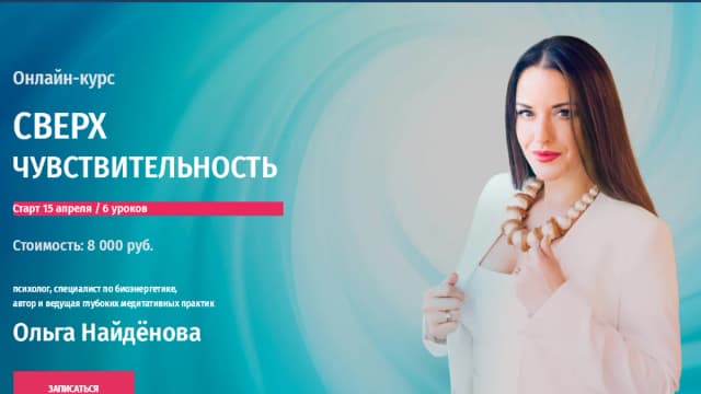 Обложка курса: Сверхчувствительность [Arcanum] [Ольга Найдёнова]. Площадка: Складчик