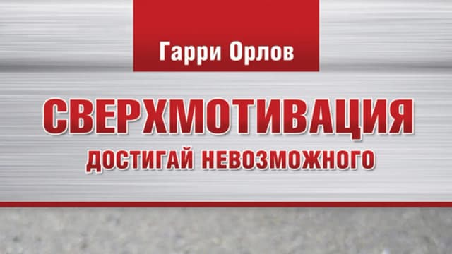 Обложка курса: Сверхмотивация. Достигай невозможного. Площадка: Складчик
