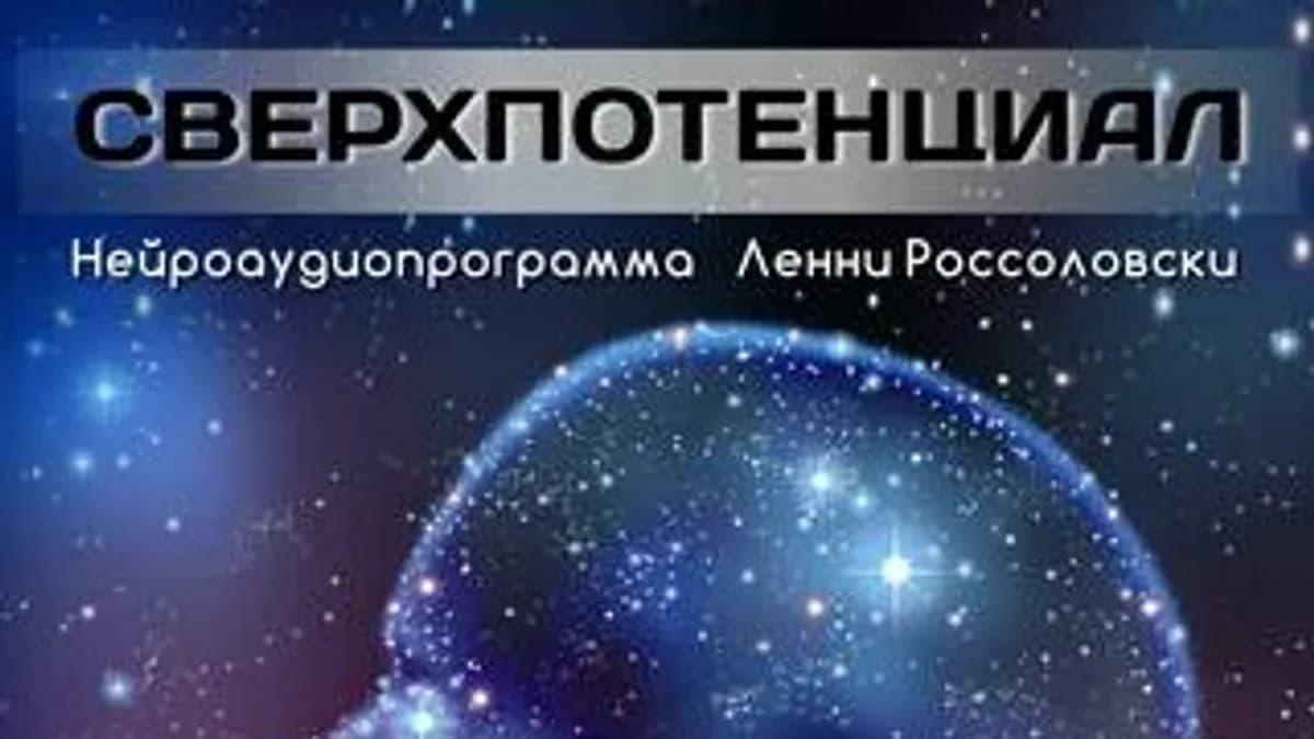 Обложка курса: Сверхпотенциал (Ленни Россоловски). Площадка: Складчина.biz