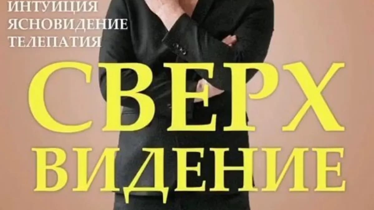 Обложка курса: Сверхвидение [Кирилл Малашевский]. Площадка: Складчик