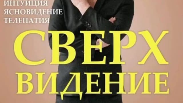 Обложка курса: Сверхвидение [Кирилл Малашевский]. Площадка: Складчик