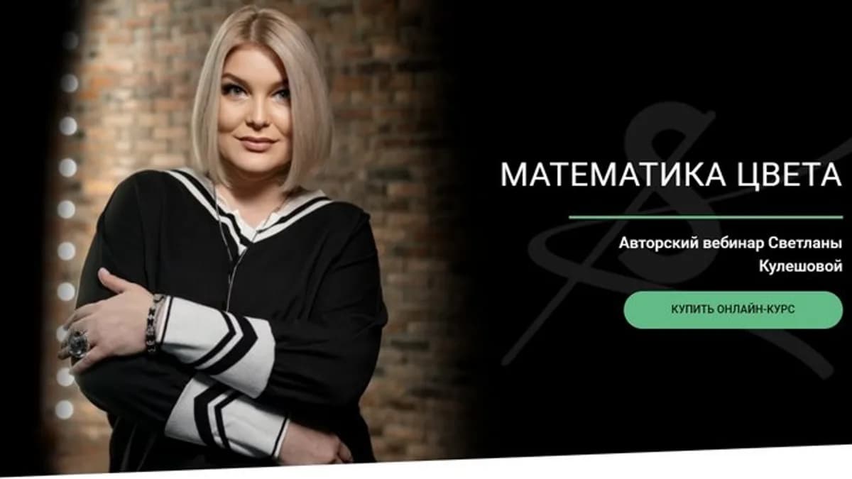 Обложка курса: [Svetlana Kuleshova] Математика цвета (Светлана Кулешова). Площадка: Складчина.biz