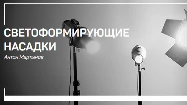 Обложка курса: Светоформирующие насадки [Антон Мартынов]. Площадка: Складчик