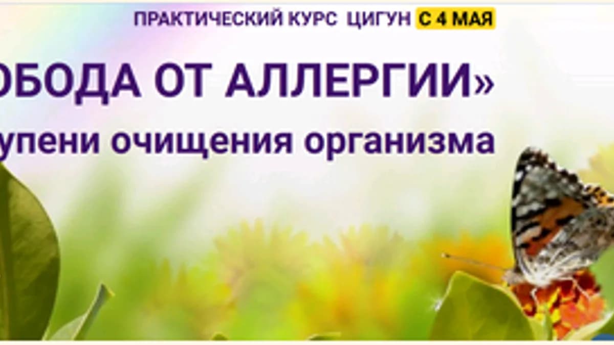 Обложка курса: Свобода от аллергии. Площадка: Складчик