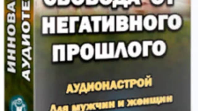 Обложка курса: Свобода от негативного прошлого. 2015 (Александр Свияш). Площадка: Складчина.biz