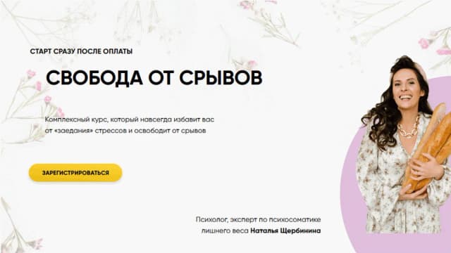 Обложка курса: Свобода от срывов [Наталья Щербинина]. Площадка: Складчик