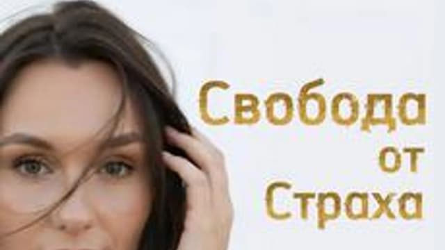 Обложка курса «Свобода от Страха» на Stepik