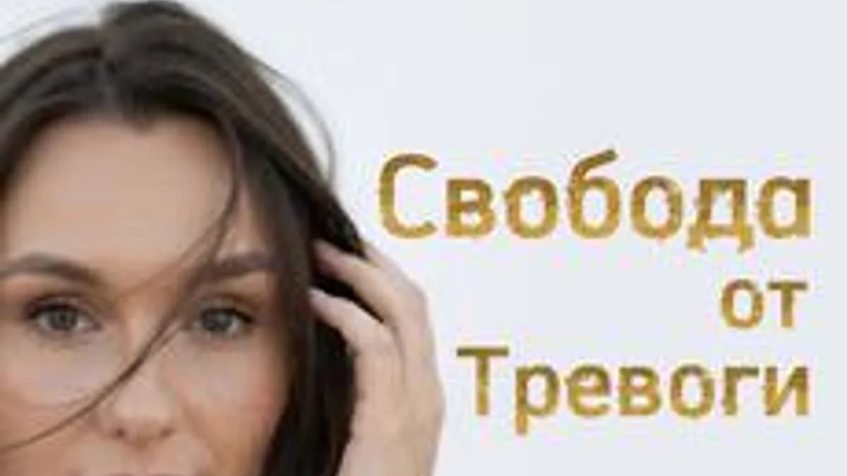 Обложка курса «Свобода от Тревоги» на Stepik