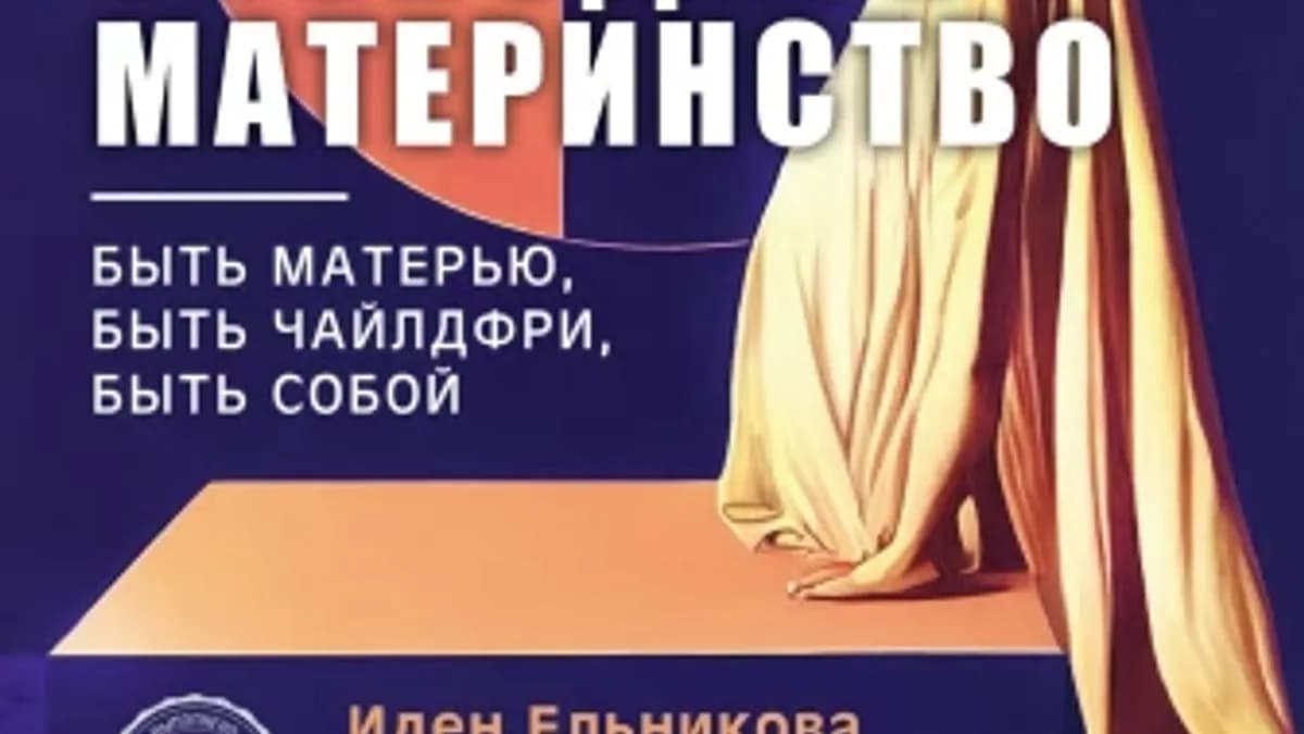 Обложка курса: Свободное материнство [Иден Ельникова]. Площадка: Складчик