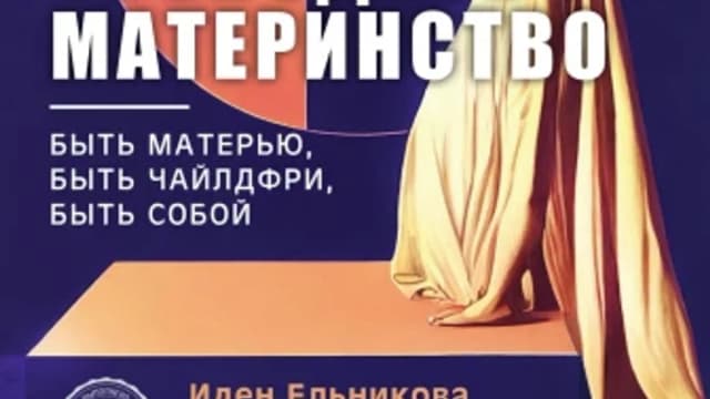 Обложка курса: Свободное материнство [Иден Ельникова]. Площадка: Складчик