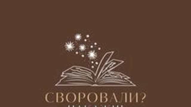Обложка курса «Своровали? Накажи!» на Stepik