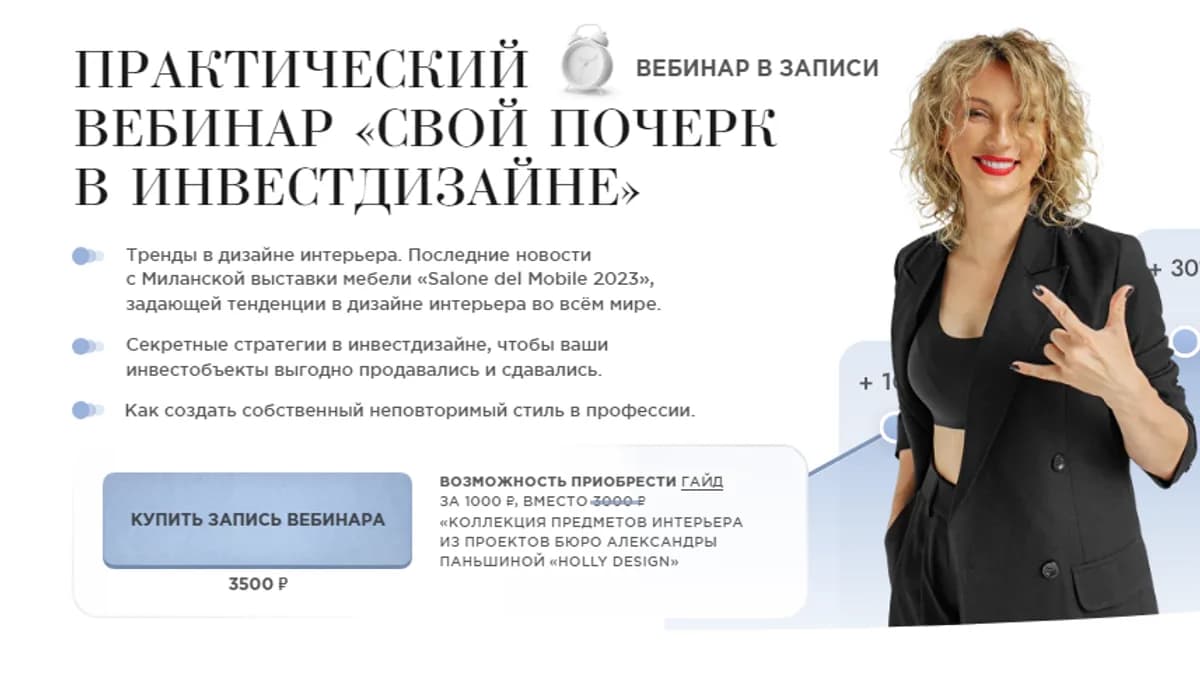 Обложка курса: Свой почерк в инвестдизайне [Александра Паньшина]. Площадка: Складчик