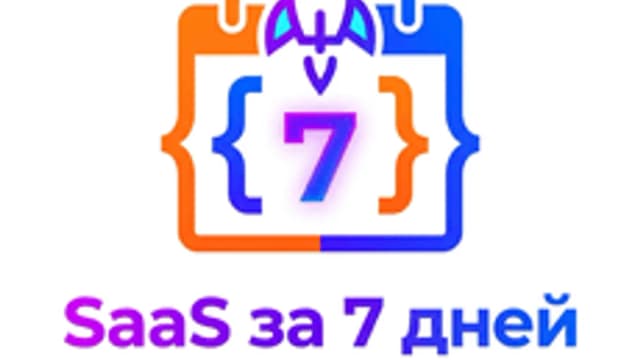 Обложка курса «Свой SaaS за неделю» на Stepik